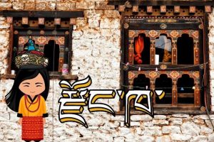 Ngôn ngữ Bhutan